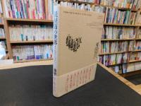 「説経節の世界」　千秋万ぜいのエレジー