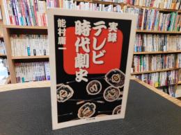 「実録テレビ時代劇史」