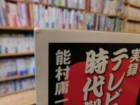 「実録テレビ時代劇史」