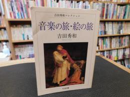 「音楽の旅・絵の旅」