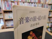 「音楽の旅・絵の旅」