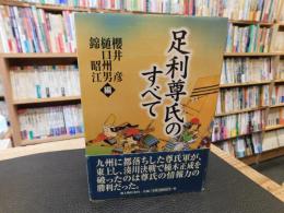 「足利尊氏のすべて」