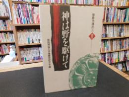 「播磨学講座　1 古代 　神は野を駆けて」