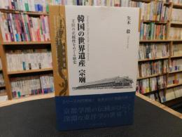 「韓国の世界遺産　宗廟」