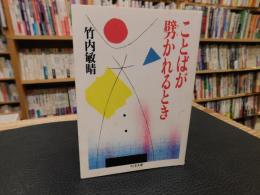 「ことばが劈かれるとき」