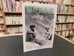 「緑の資本論」