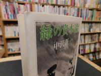 「緑の資本論」