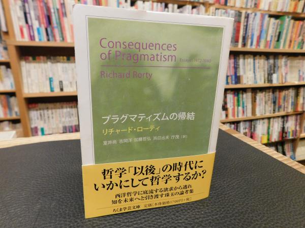 哲学の脱構築 新装版: プラグマティズムの帰結 | リチャード