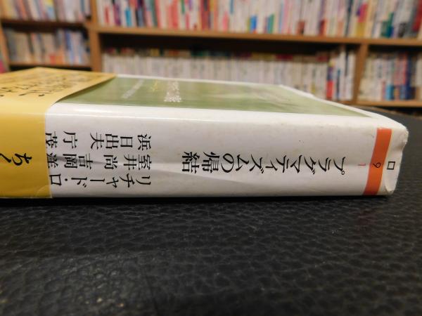 哲学の脱構築: プラグマティズムの帰結 | リチャード ローティ
