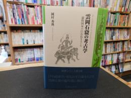 「雲岡石窟の考古学」