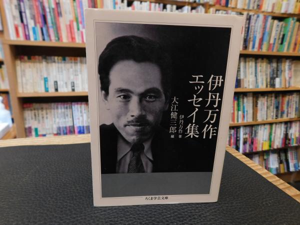 伊丹万作エッセイ集　ちくま学芸文庫 伊丹万作エッセイ集 / 伊丹 万作【著】/大江 健三郎【編