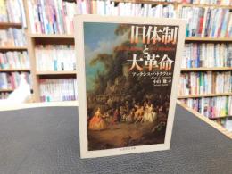 「旧体制と大革命」