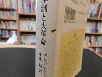 「旧体制と大革命」