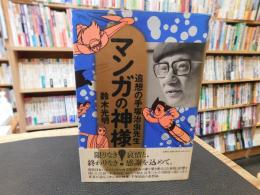 「マンガの神様！」　追想の手塚治虫先生
