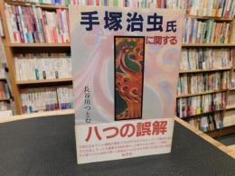 「手塚治虫氏に関する八つの誤解」