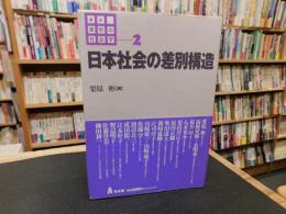 「講座　差別の社会学　２　日本社会の差別構造」