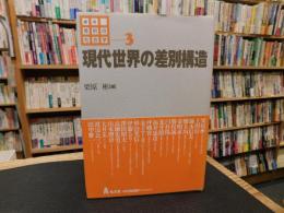 「講座　差別の社会学　３　(現代世界の差別構造」