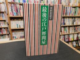 「最後の江戸暦問屋」