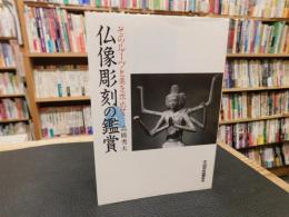 「仏像彫刻の鑑賞」