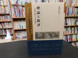 「理論と批評」　古典中国の文学思潮 　＜京大人文研東方学叢書)＞