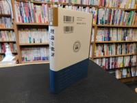 「理論と批評」　古典中国の文学思潮 　＜京大人文研東方学叢書)＞
