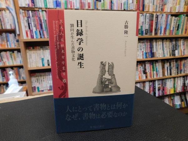 目録学の誕生――劉向が生んだ書物文化 (京大人文研東方学叢書