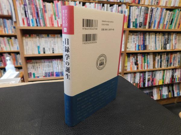 目録学の誕生――劉向が生んだ書物文化 (京大人文研東方学叢書