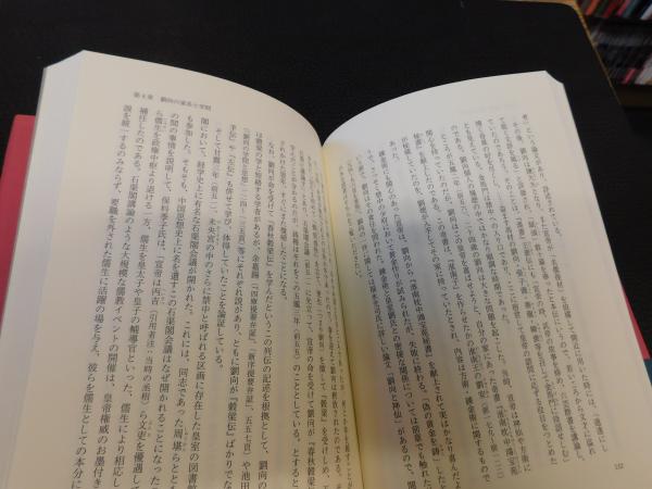 目録学の誕生」 劉向が生んだ書物文化(古勝隆一著) / 古本、中古