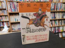 「中国の歴史 　０４　三国志の世界」　後漢三国時代