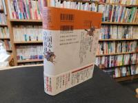 「中国の歴史 　０４　三国志の世界」　後漢三国時代