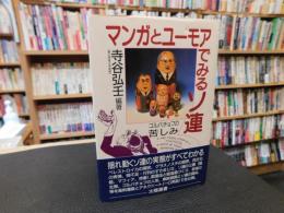 「マンガとユーモアでみるソ連 」　ゴルバチョフの苦しみ