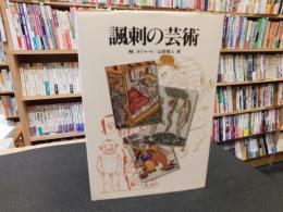 「諷刺の芸術」