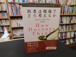 「医者は現場でどう考えるか」