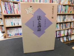 「法と訴訟」