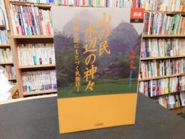 「山の民　水辺の神々」　六朝伝説にもとづく民族誌