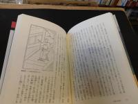 「山の民　水辺の神々」　六朝伝説にもとづく民族誌