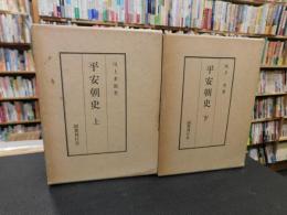 「平安朝史　上・下　２冊揃」