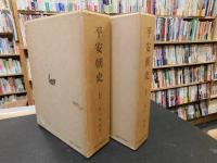 「平安朝史　上・下　２冊揃」