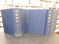 「平安朝史　上・下　２冊揃」