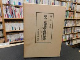 「律令・荘園体制と農民の研究」　 焼畑・林田農業と家地経営