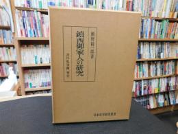 「鎮西御家人の研究」