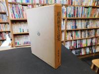 「鎮西御家人の研究」