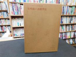 「有明海の漁撈習俗」