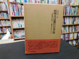 「陰陽五行思想からみた日本の祭」　 伊勢神宮祭祀・大嘗祭を中心として