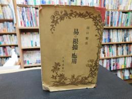 「易の根拠と応用　昭和18年　改幀版」