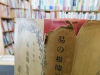 「易の根拠と応用　昭和18年　改幀版」