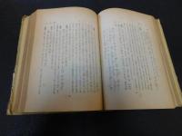 「易の根拠と応用　昭和18年　改幀版」