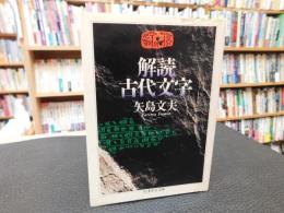 「解読　古代文字」