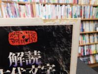 「解読　古代文字」