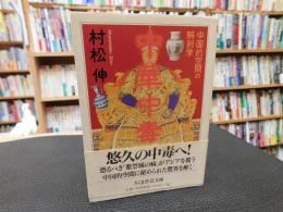 「中華中毒」　中国的空間の解剖学